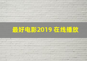 最好电影2019 在线播放